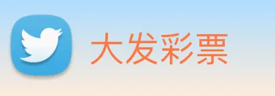 大发彩票 logo